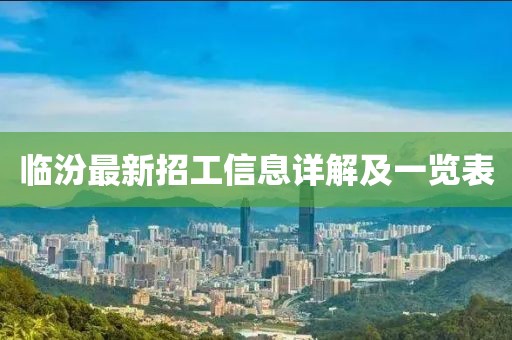 临汾最新招工信息详解及一览表
