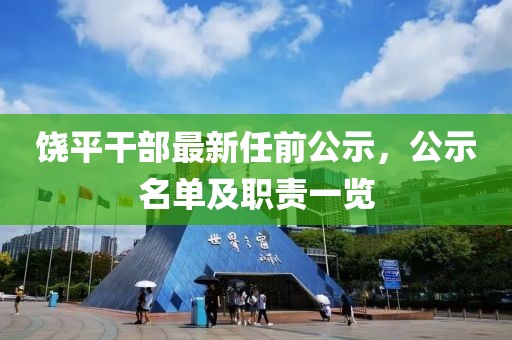 饶平干部最新任前公示，公示名单及职责一览