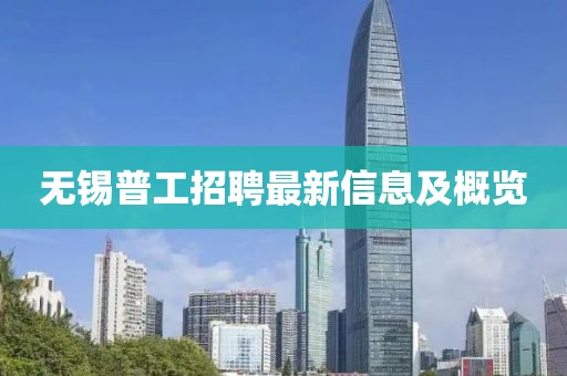 无锡普工招聘最新信息及概览