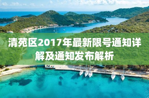 清苑区2017年最新限号通知详解及通知发布解析