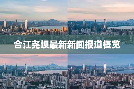 合江尧坝最新新闻报道概览