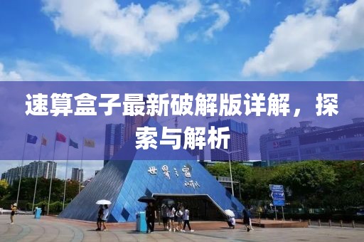 速算盒子最新破解版详解，探索与解析
