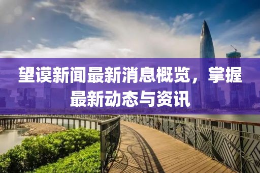 望谟新闻最新消息概览，掌握最新动态与资讯
