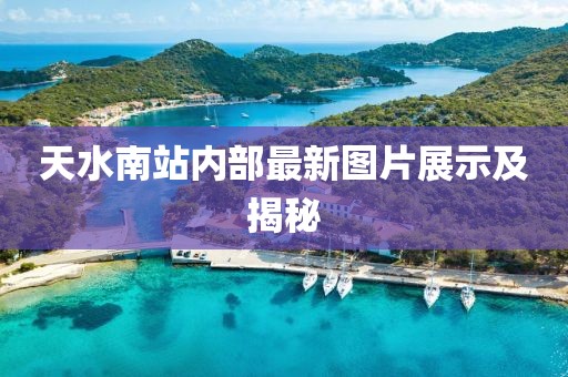 天水南站内部最新图片展示及揭秘