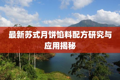 最新苏式月饼馅料配方研究与应用揭秘