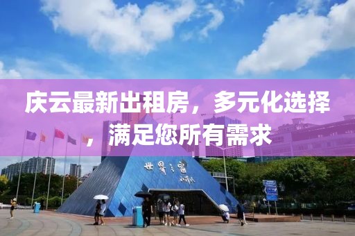 庆云最新出租房，多元化选择，满足您所有需求