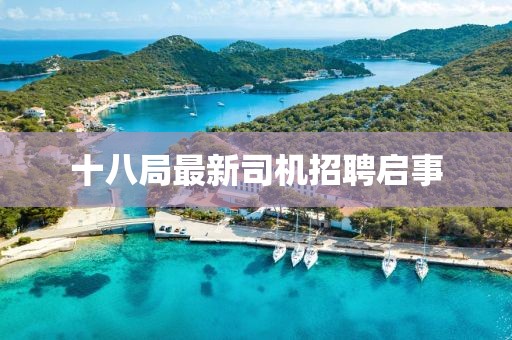 十八局最新司机招聘启事