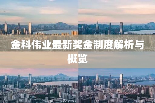 金科伟业最新奖金制度解析与概览