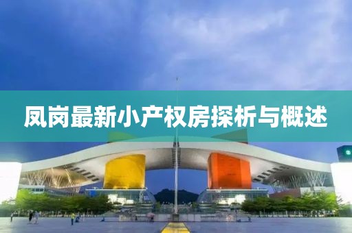 凤岗最新小产权房探析与概述
