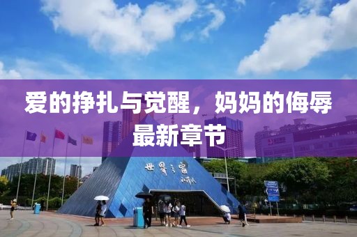 爱的挣扎与觉醒，妈妈的侮辱最新章节