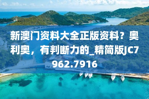 新澳门资料大全正版资料？奥利奥，有判断力的_精简版JC7962.7916