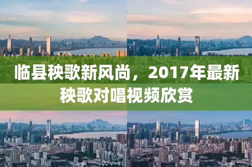 临县秧歌新风尚，2017年最新秧歌对唱视频欣赏