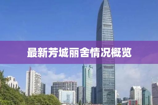 最新芳城丽舍情况概览