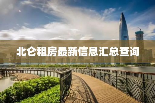 北仑租房最新信息汇总查询
