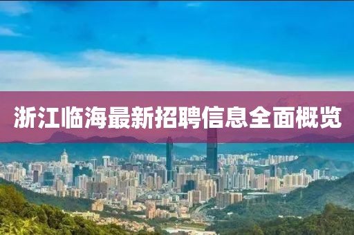 浙江临海最新招聘信息全面概览