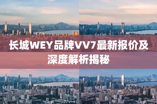 长城WEY品牌VV7最新报价及深度解析揭秘