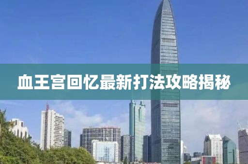 血王宫回忆最新打法攻略揭秘