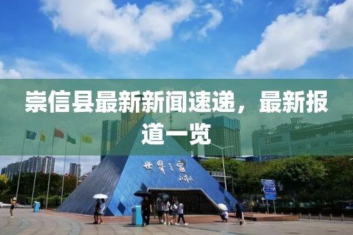 崇信县最新新闻速递，最新报道一览
