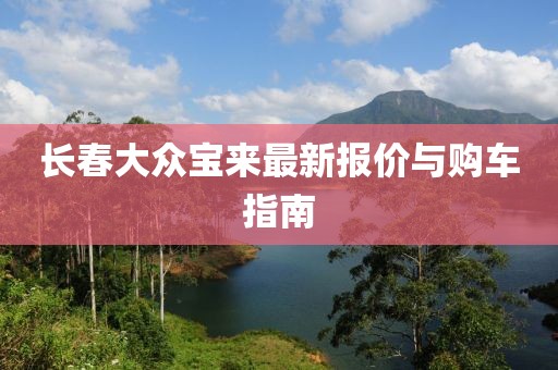 长春大众宝来最新报价与购车指南