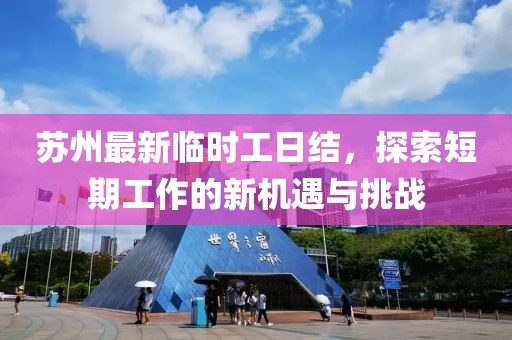 苏州最新临时工日结，探索短期工作的新机遇与挑战