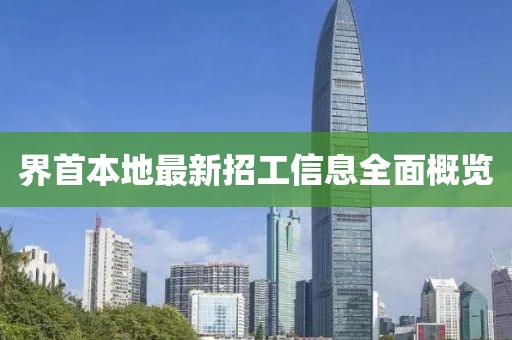 界首本地最新招工信息全面概览