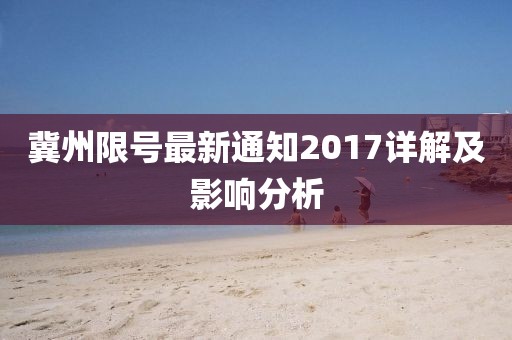 冀州限号最新通知2017详解及影响分析