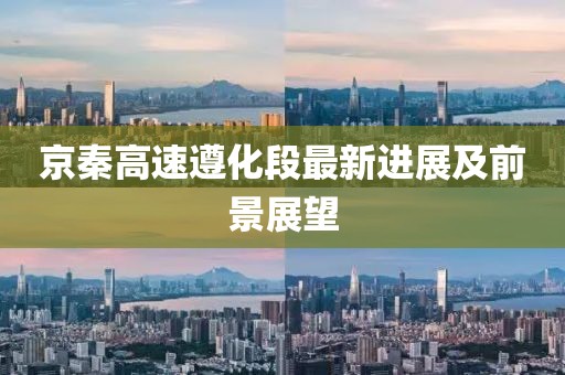 京秦高速遵化段最新进展及前景展望