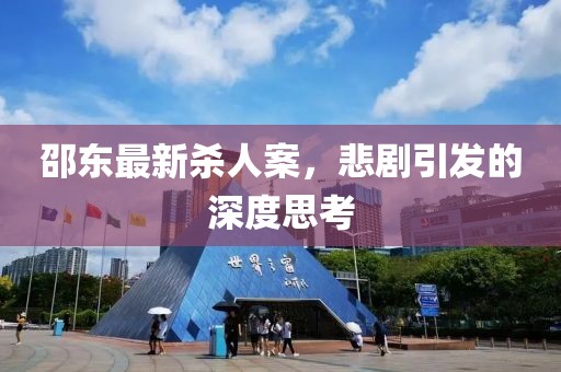 邵东最新杀人案，悲剧引发的深度思考