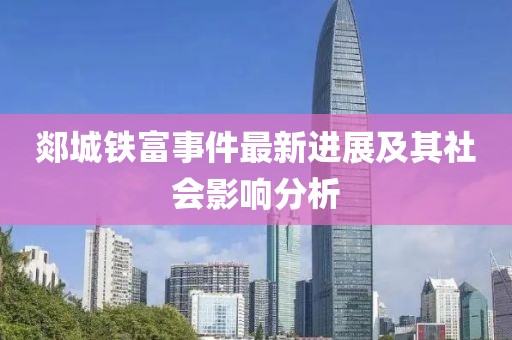 郯城铁富事件最新进展及其社会影响分析