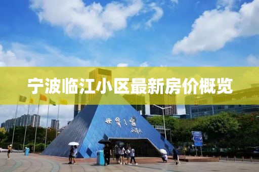 宁波临江小区最新房价概览