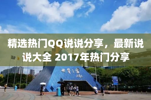 精选热门QQ说说分享，最新说说大全 2017年热门分享