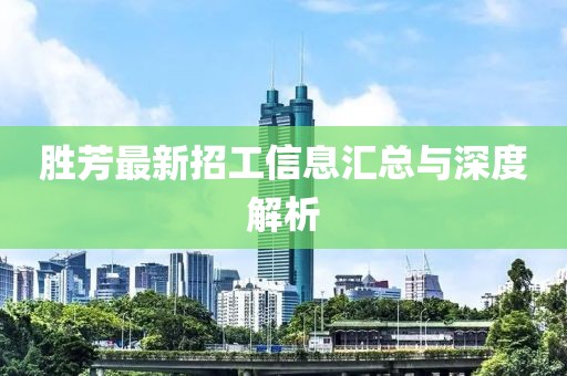 胜芳最新招工信息汇总与深度解析