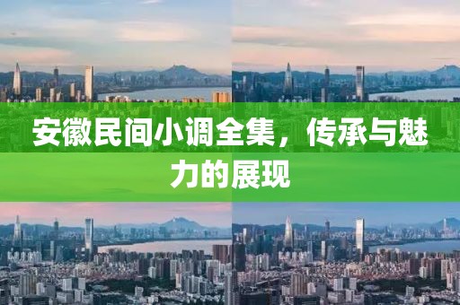 安徽民间小调全集，传承与魅力的展现