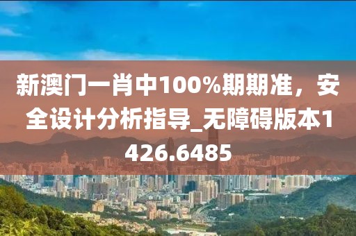 新澳门一肖中100%期期准，安全设计分析指导_无障碍版本1426.6485