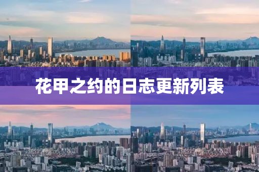 花甲之约的日志更新列表