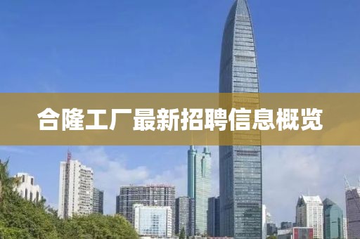 合隆工厂最新招聘信息概览