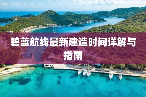 碧蓝航线最新建造时间详解与指南