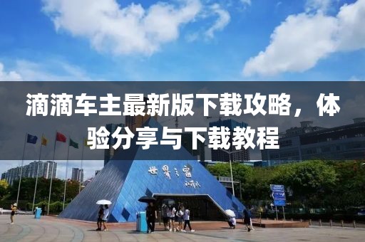 滴滴车主最新版下载攻略，体验分享与下载教程
