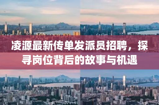 凌源最新传单发派员招聘，探寻岗位背后的故事与机遇