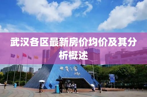 武汉各区最新房价均价及其分析概述
