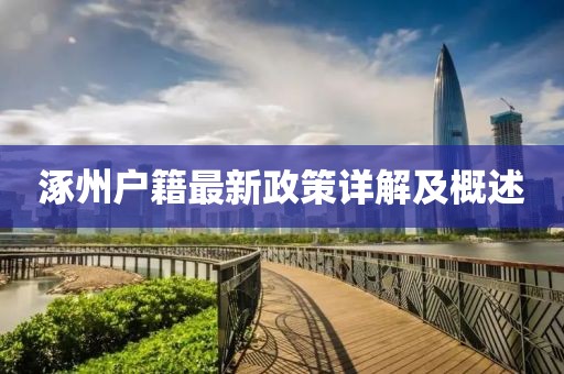 涿州户籍最新政策详解及概述