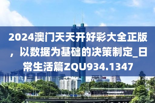 2024澳门天天开好彩大全正版，以数据为基础的决策制定_日常生活篇ZQU934.1347
