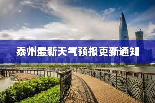 泰州最新天气预报更新通知