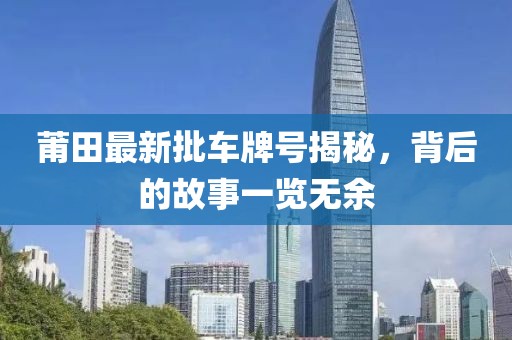 莆田最新批车牌号揭秘，背后的故事一览无余