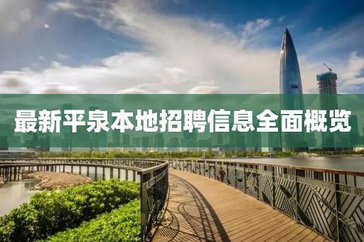 最新平泉本地招聘信息全面概览