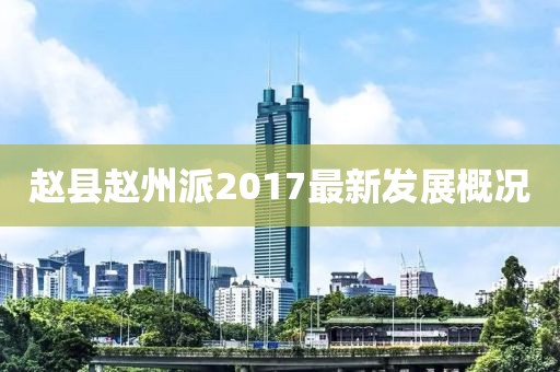 赵县赵州派2017最新发展概况