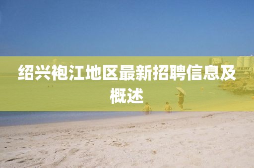 绍兴袍江地区最新招聘信息及概述