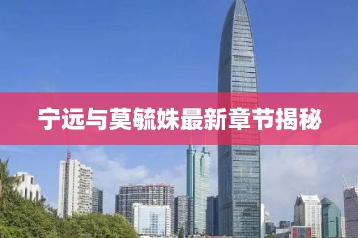 宁远与莫毓姝最新章节揭秘