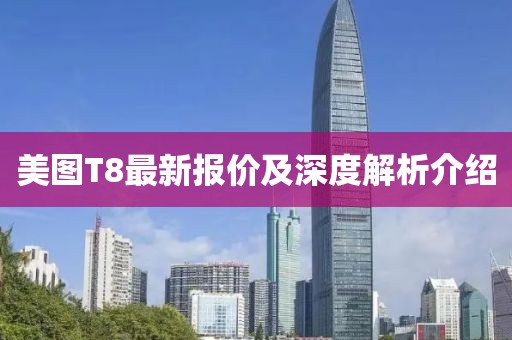 美图T8最新报价及深度解析介绍