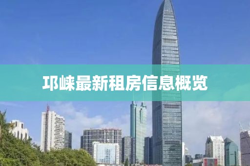 邛崃最新租房信息概览